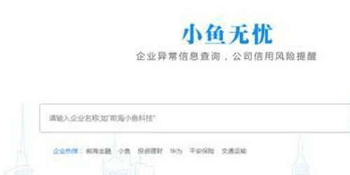 小魚無憂 300萬企業信息一鍵查，健康狀態清晰可視與票據咨詢服務