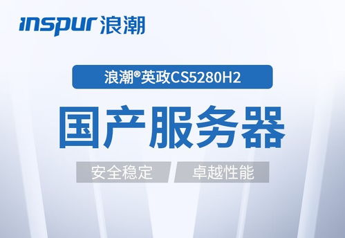 浪潮CS5260H2 5380 2服務器 以卓越的穩定與性能，護航企業數據處理與存儲