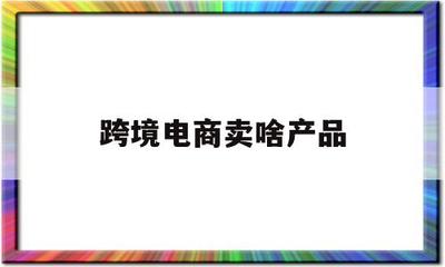 從宗嬋跨境電商 為何美發飾品成銷售新寵